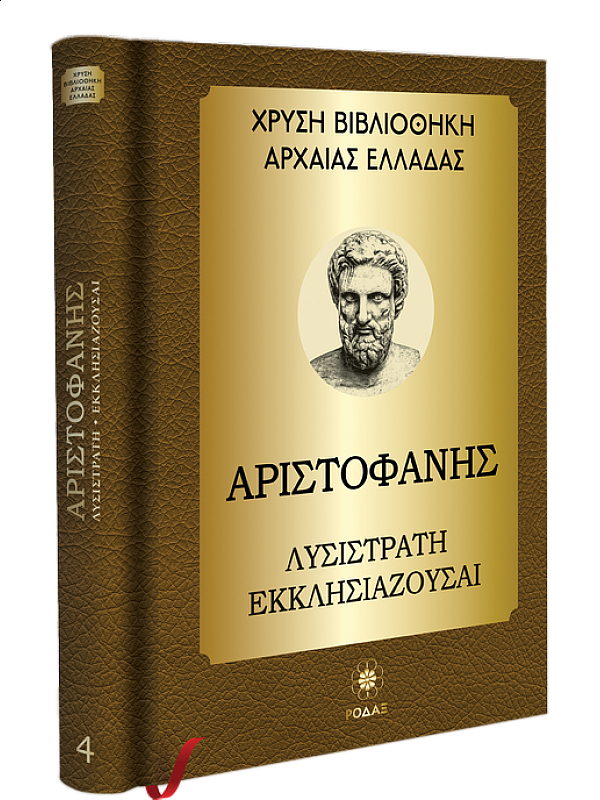 Αριστοφάνης T4 Λυσιστράτη, Εκκλησιάζουσαι