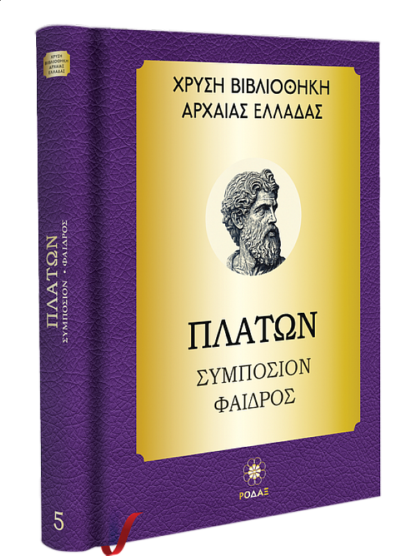 Πλάτων T5 Συμπόσιον, Φαίδρος