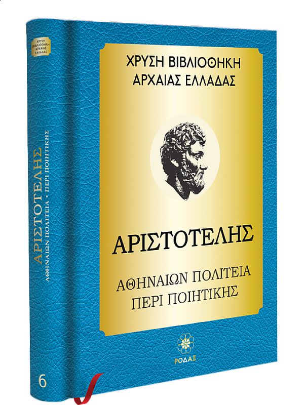 Αριστοτέλης T6 Αθηναίων Πολιτεία, Ποιητική