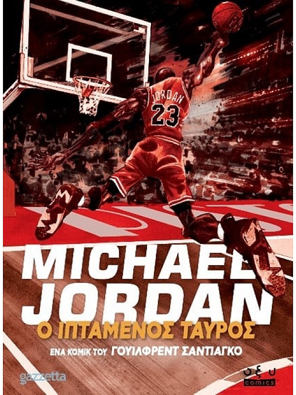 Michael Jordan Ιπτάμενος Ταύρος