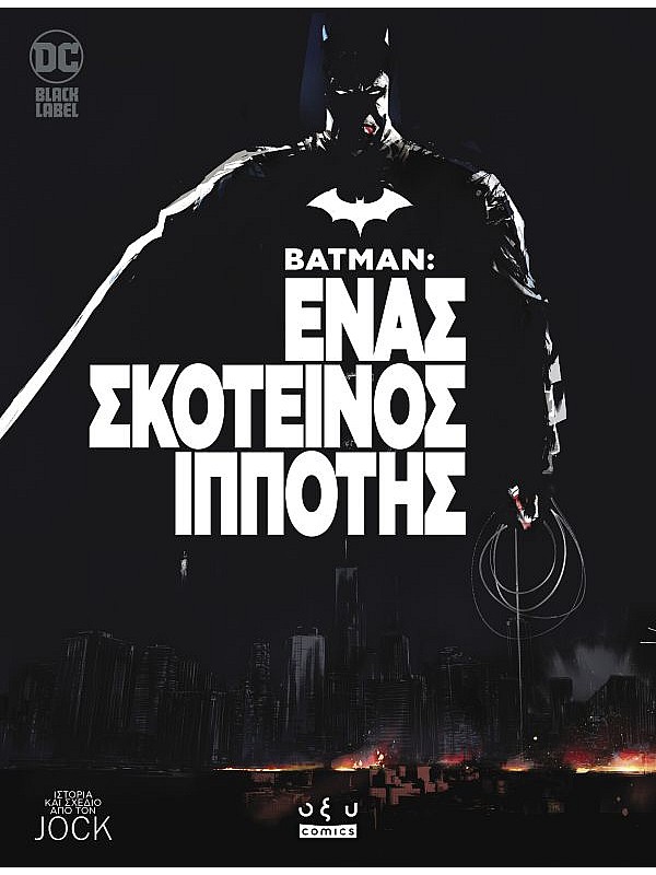 Batman Ένας Σκοτεινός Ιππότης