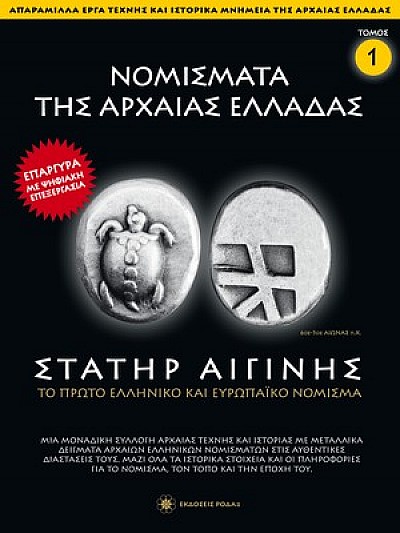 Νομίσματα της Αρχαίας Ελλάδας T1 Στατήρ Αιγίνης