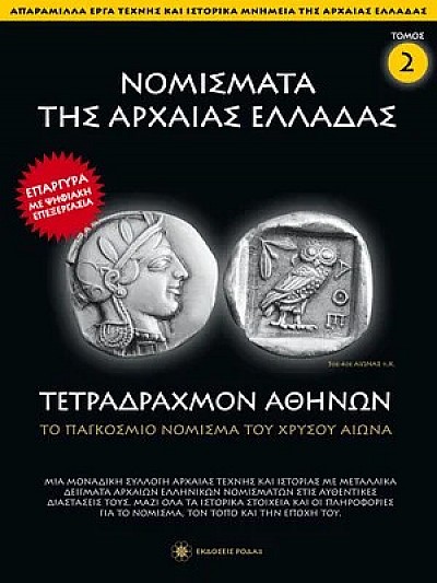 Νομίσματα της Αρχαίας Ελλάδας T2 Τετράδραχμο Αθηνών