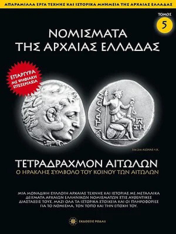 Νομίσματα της Αρχαίας Ελλάδας T5 Τετράδραχμο Αιτωλών