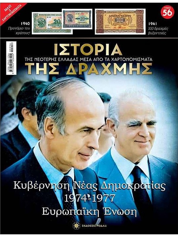 Κυβέρνηση Νέας Δημοκρατίας - Ευρωπαϊκή Ένωση T56