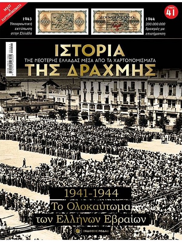 Το Ολοκαύτωμα των Ελλήνων Εβραίων T41