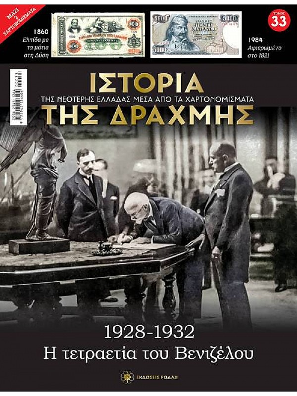 Η Τετραετία του Βενιζέλου T33