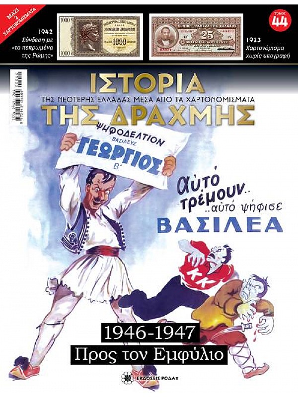 Προς τον Εμφύλιο T44