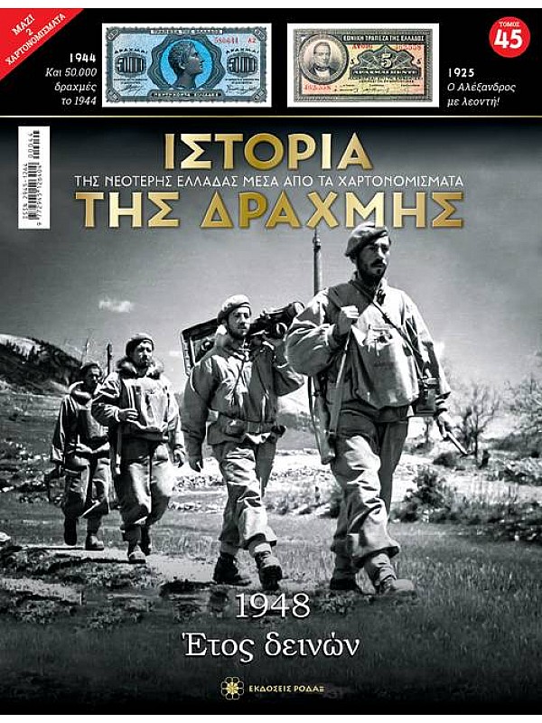 Έτος Δεινών T45