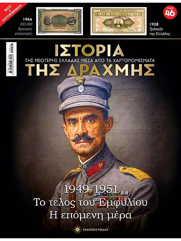 Το Τέλος του Εμφυλίου - Η Επόμενη Μέρα T46 