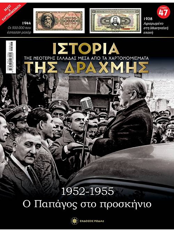 Ο Παπάγος στο Προσκήνιο T47