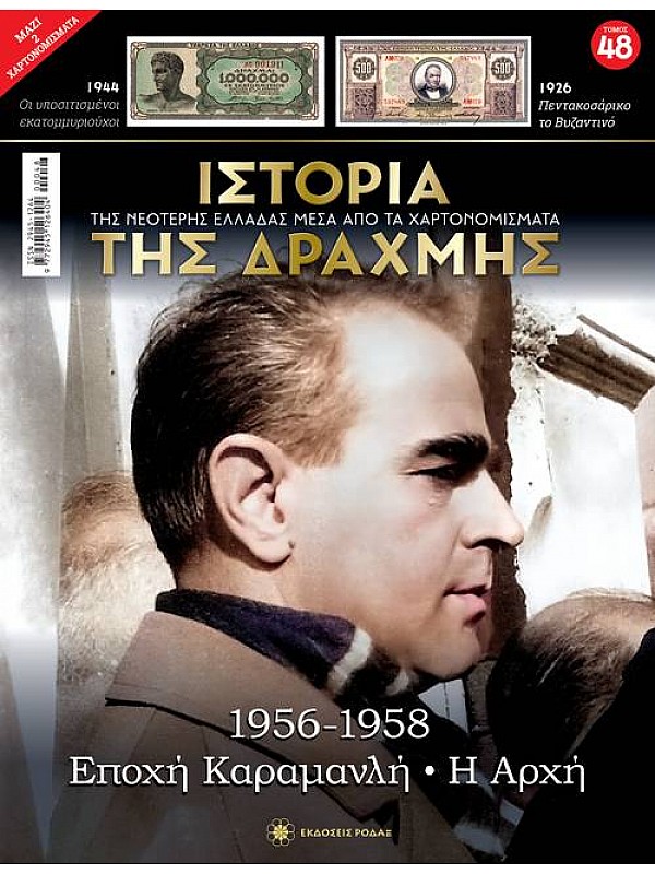 Εποχή Καραμανλή - Η Αρχή T48