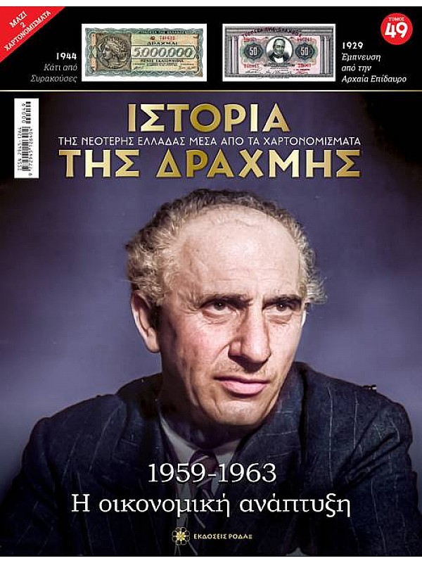 Η Οικονομική Ανάπτυξη T49