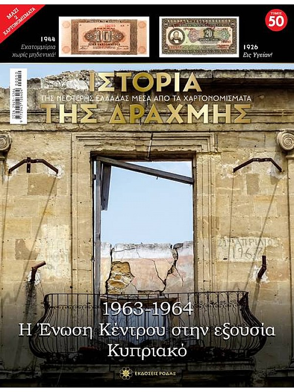 Η Ένωση Κέντρου στην Εξουσία - Κυπριακό T50