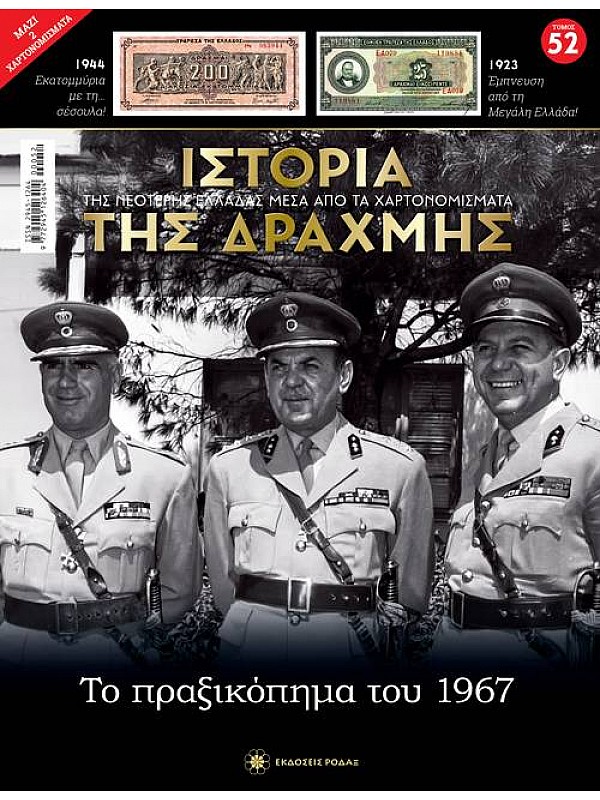 Το Πραξικόπημα του 1967 T52