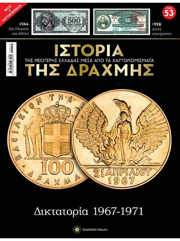 Δικτατορία 1967-1971 T53