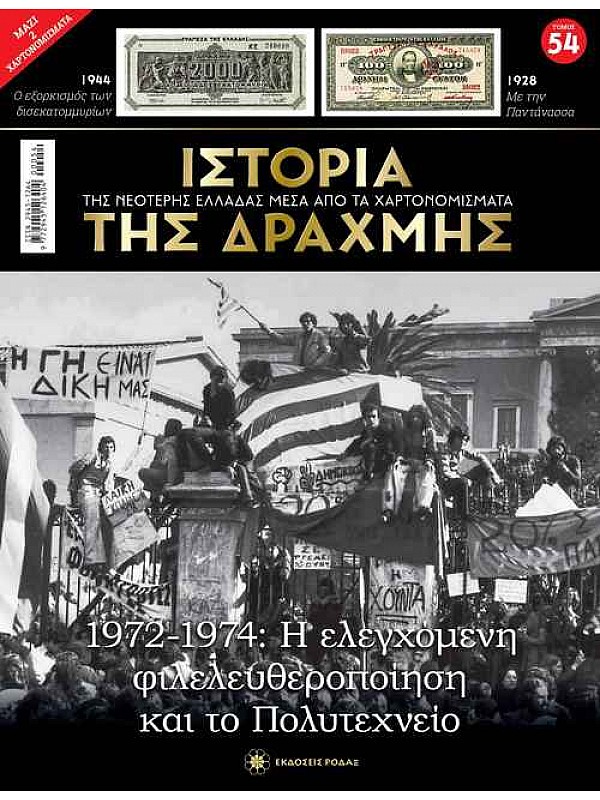 Η Ελεγχόμενη Φιλελευθεροποίηση και το Πολυτεχνείο T54