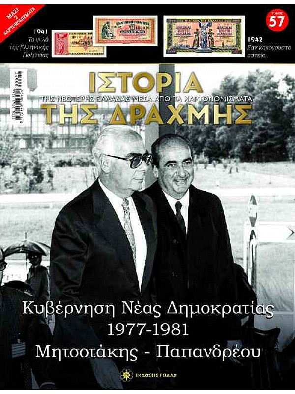 Κυβέρνηση Νέας Δημοκρατίας 1977-1981 Μητσοτάκης Παπανδρέου T57