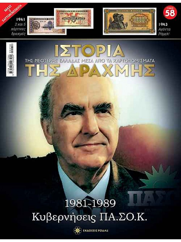 1981-1989 Κυβερνήσεις ΠΑΣΟΚ T58